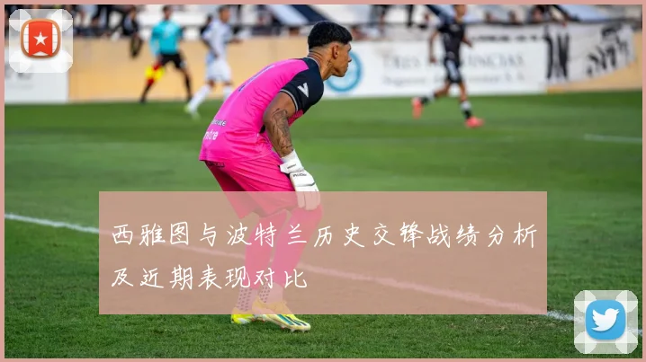 西雅图与波特兰历史交锋战绩分析及近期表现对比